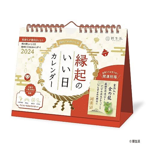 新日本カレンダー 卓上 縁起のいい日（お守り付） 2024年 カレンダー NK-8950_画像1