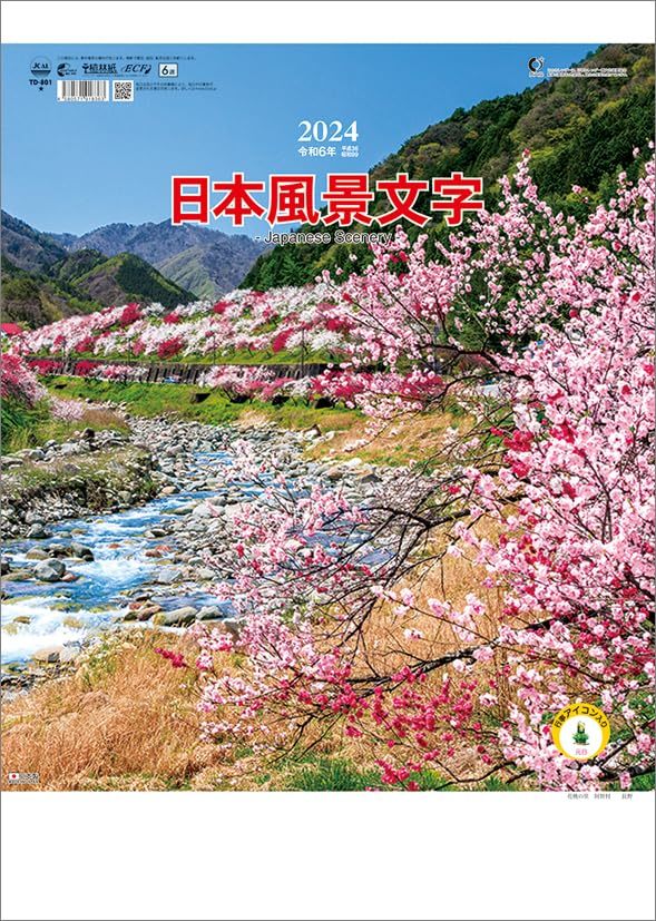 トーダン 日本風景文字 2024年 カレンダー 壁掛け CL24-1068_画像1