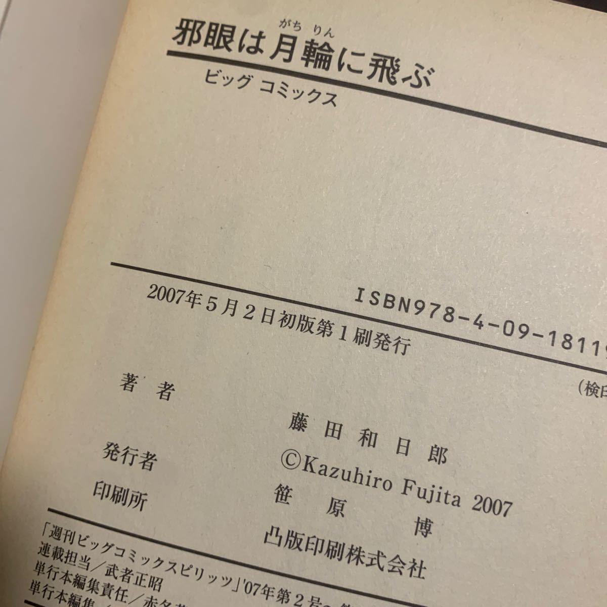 邪眼は月輪に飛ぶ （ビッグコミックス） 藤田　和日郎　著_画像3