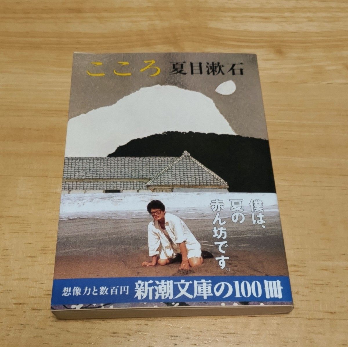 こころ　夏目漱石　新潮文庫　文庫本　古本　帯付き