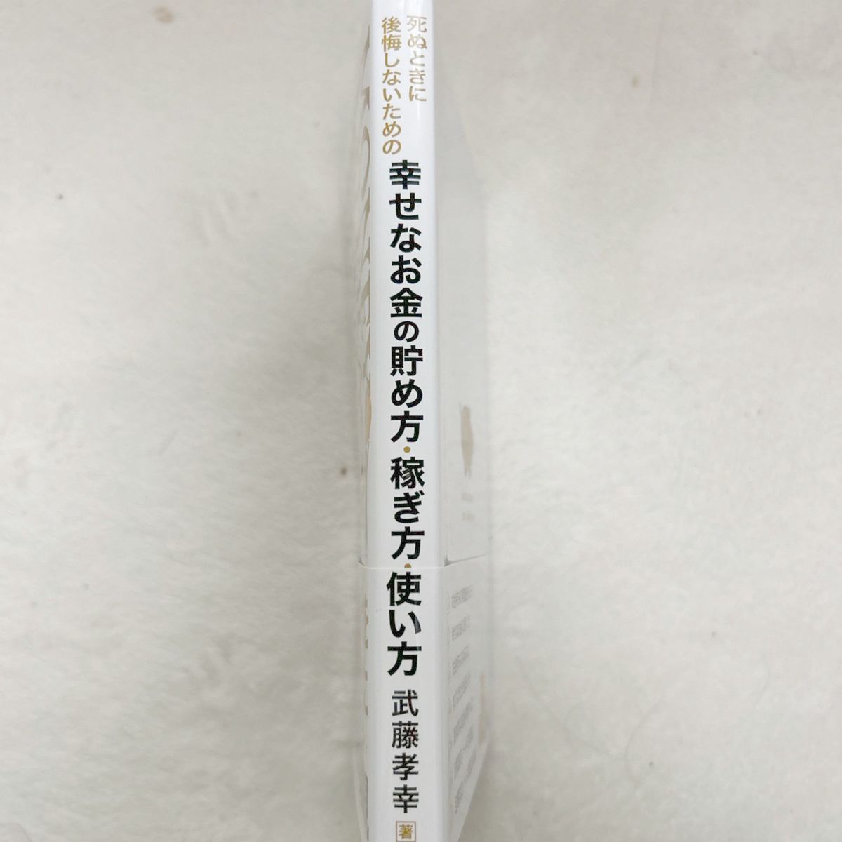 【非売品/送料無料セール】死ぬときに後悔しないための幸せなお金の貯め方・稼ぎ方・使い方