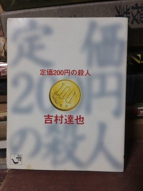 定価２００円の殺人　　　　　　　　　　　　　吉村達也　　　　　　　　角川mini文庫_画像1