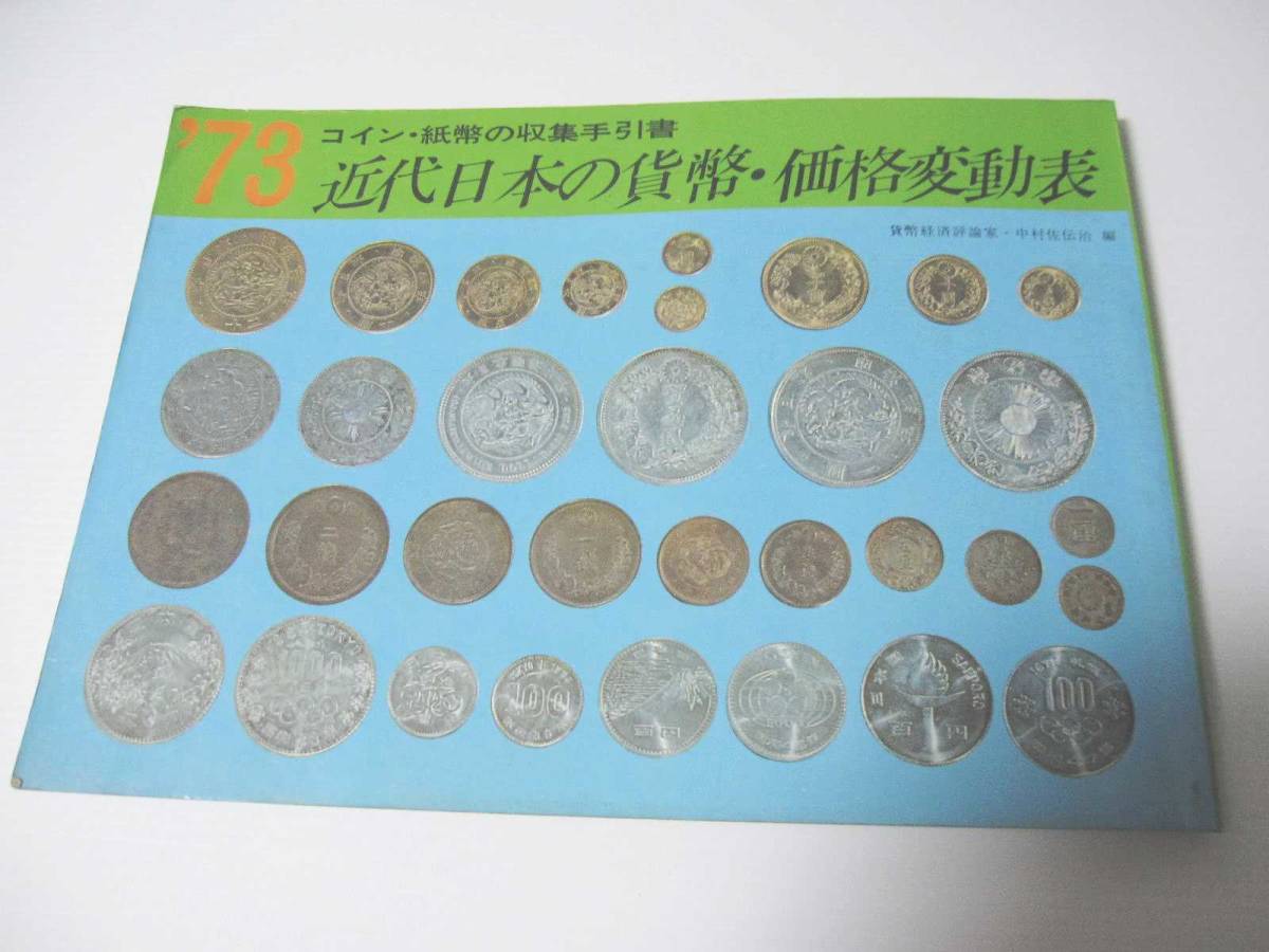【レア】’73 コイン・紙幣の収集手引書 近代日本の貨幣・価格変動表 昭和47年 豊文社の画像1