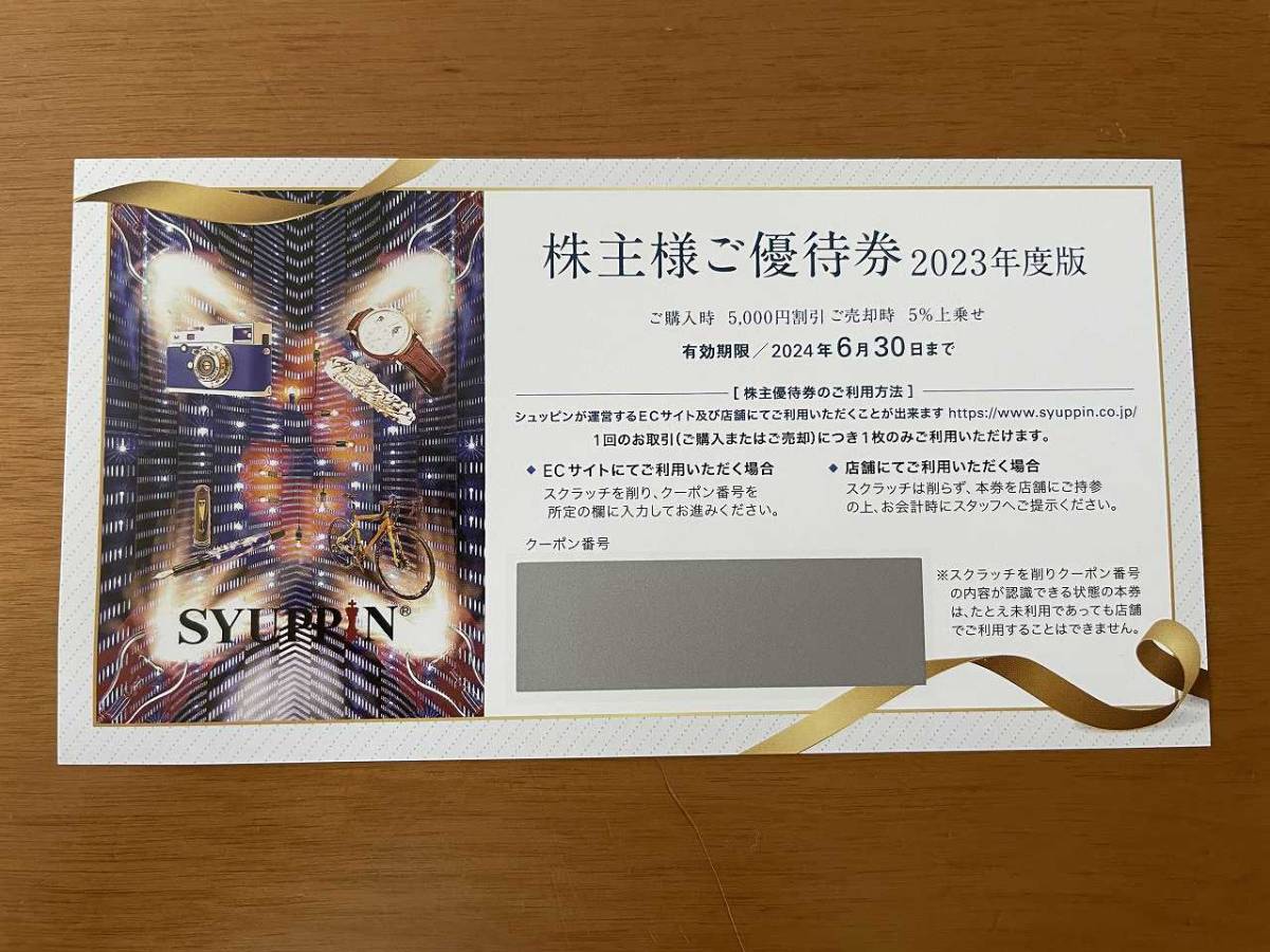 ☆　シュッピン　SYUPPIN 株主優待券　5000円割引　☆通知のみも可_画像1