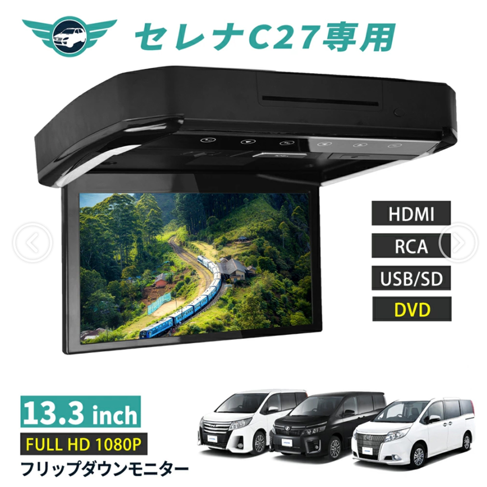 フリップダウンモニター セレナ C27 13.3インチ DVD HDMI対応 フルHD 1080Pビデオ 画面輝度自動調整 USB SD 間接照明_画像1