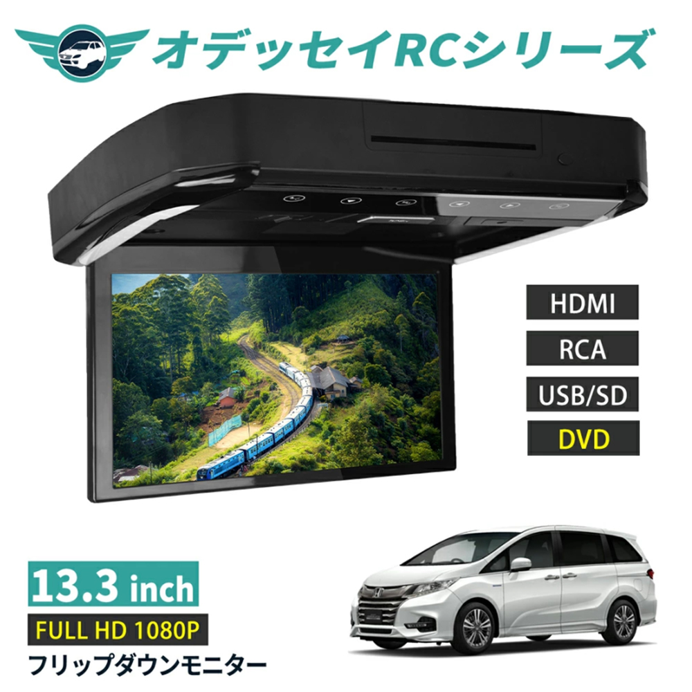 フリップダウンモニター オデッセイRCシリーズ前期 13.3インチ DVD HDMI対応 フルHD 1080Pビデオ 画面輝度自動調整 USB SD 間接照明_画像1