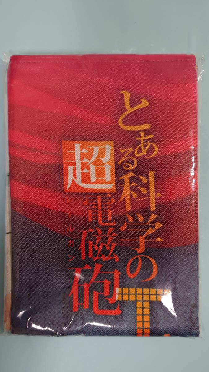 食蜂操祈 御坂美琴 B1布ポスター とある魔術の禁書目録 とある科学の超電磁砲T DVD/Blu-ray amazon全巻購入特典 タペストリー 非売品_画像5