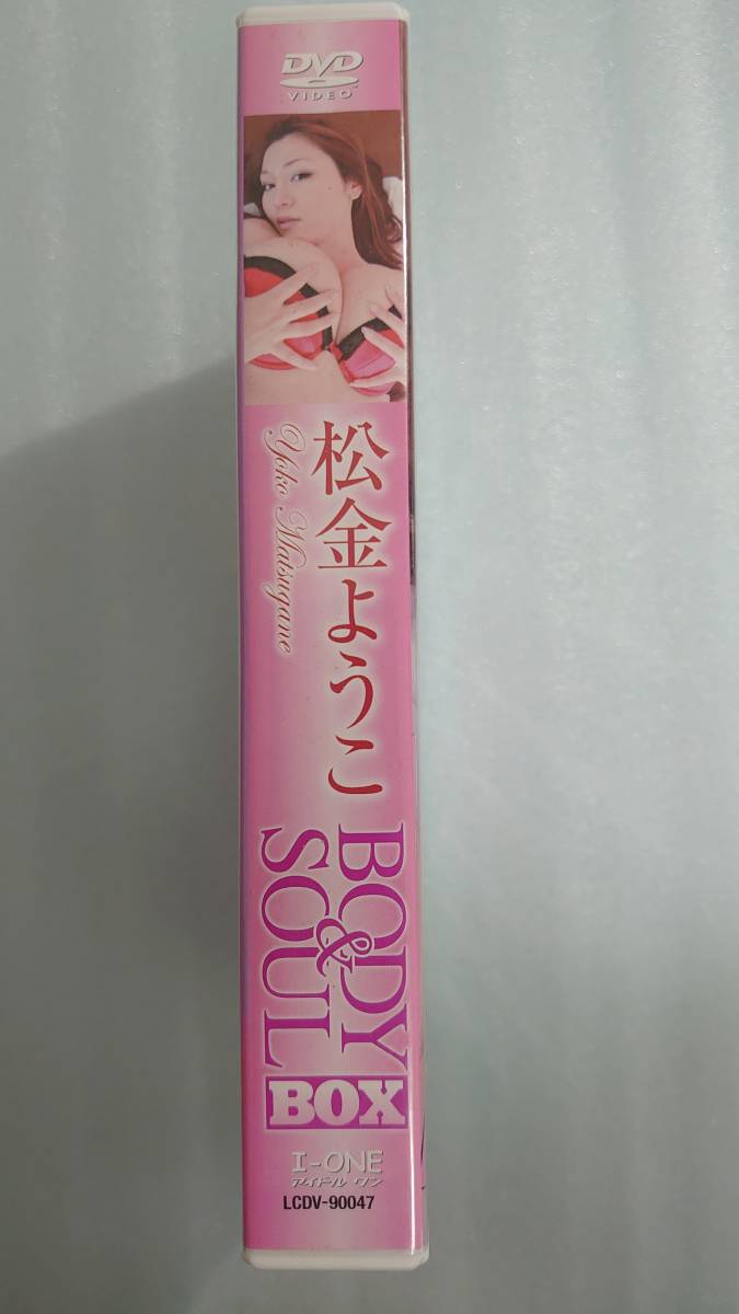 松金ようこ BODY＆SOUL BOX 松金洋子 DVD3枚 未公開特典映像(約45分