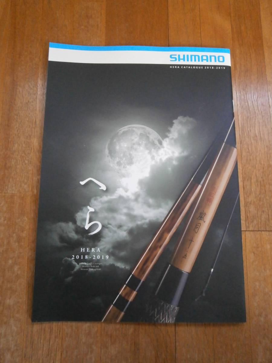 SHIMANO シマノ　へら　フィッシング　製品カタログ　2018年　クーラー　竿　_画像1