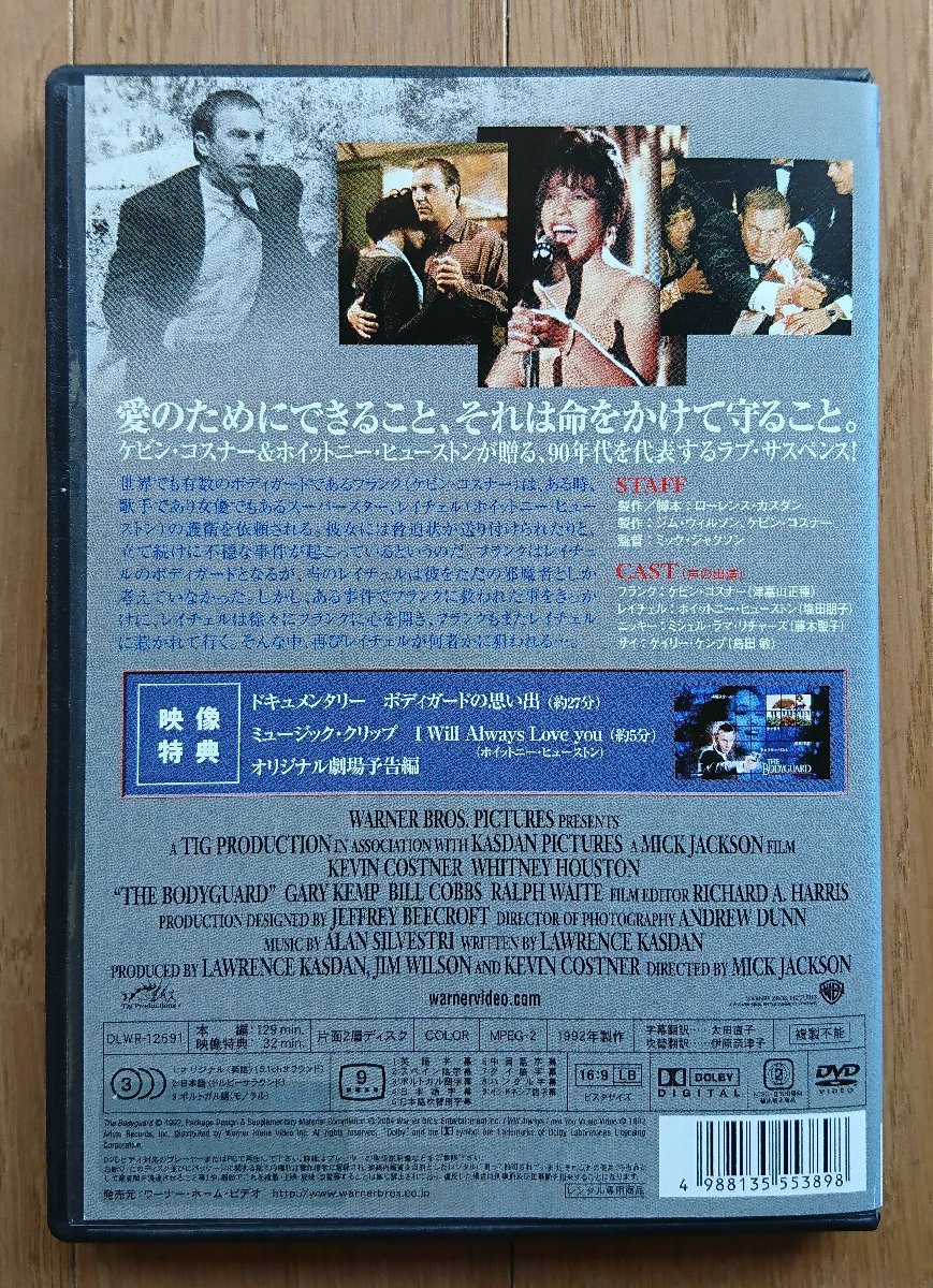 【レンタル版DVD】ボディガード 出演:ケビン・コスナー/ホイットニー・ヒューストン 1992年作品_画像2