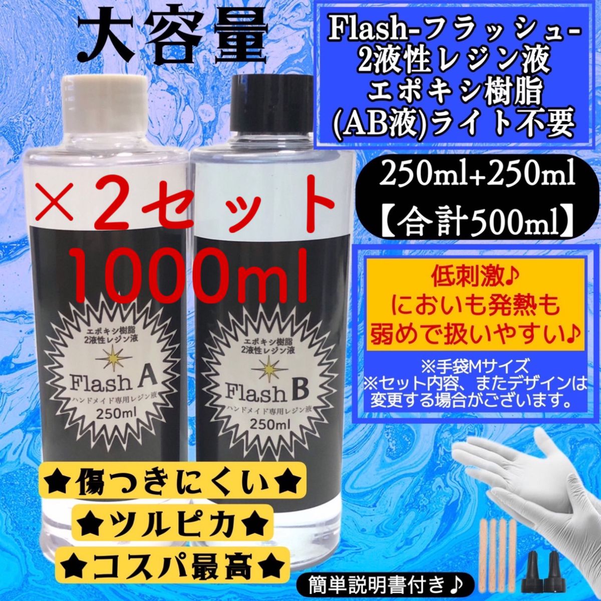 2液性樹脂　レジン液　500ml×2  1000ml フラッシュ(着色料別売り)