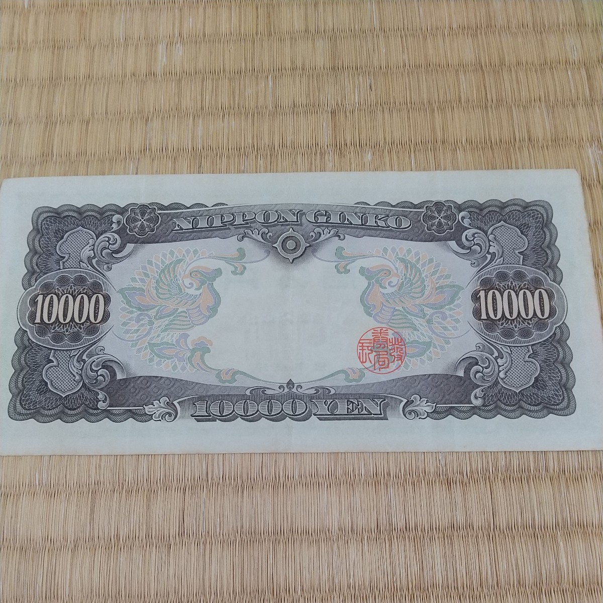 旧10000円札、聖徳太子、NJ876907U_画像4