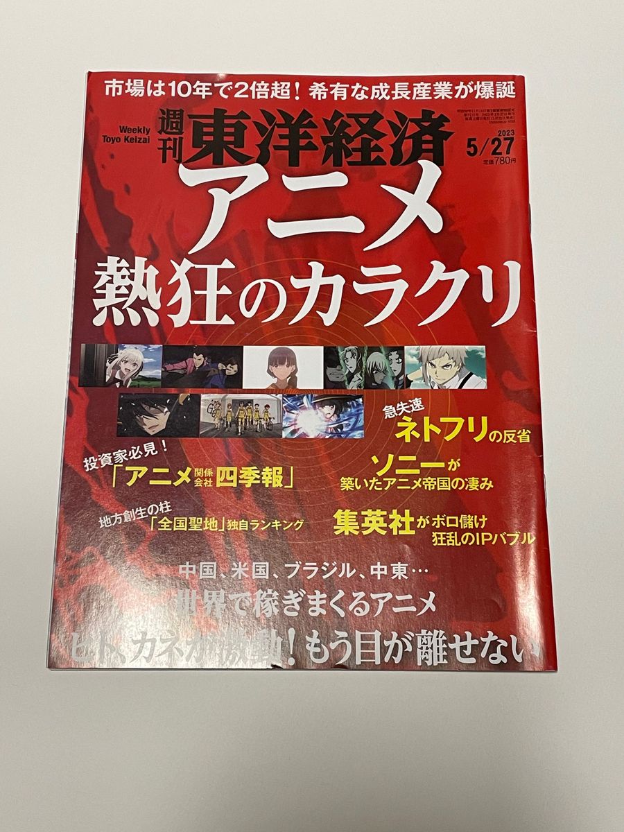 週刊東洋経済 ２０２３年５月２７日号 （東洋経済新報社）　アニメ熱狂のカラクリ　ビジネス　中古品 アニメ ソニー　ネトフリ