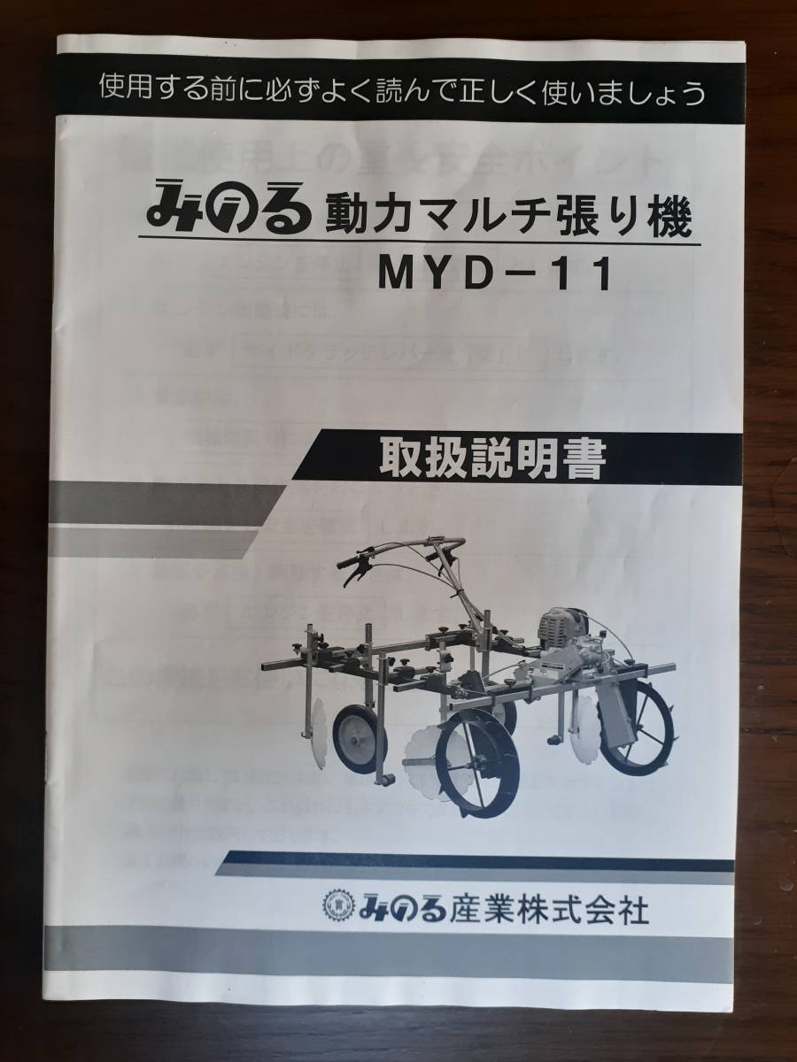 みのる産業　動力マルチ張り機MYD-11　マルチ用機械　平畝_画像6