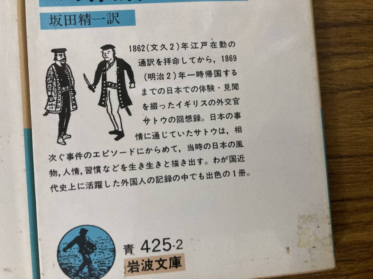 アーネスト・サトウ　「一外交官の見た明治維新」　上下巻セット　岩波文庫_画像2