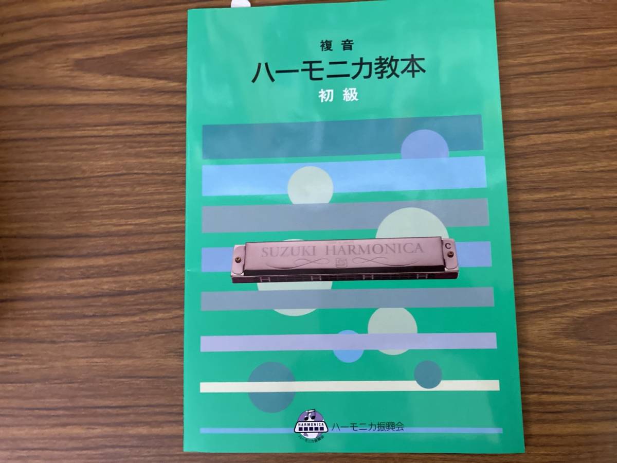 SUZUKI スズキ ハーモニカ教本 複音ハーモニカ教本 初級　/X20_画像1