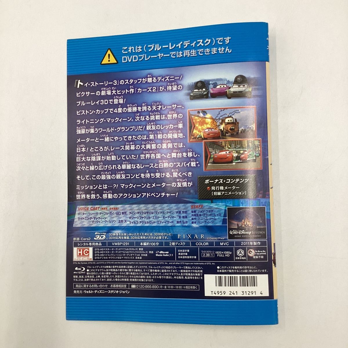 TF The Cars 2 3D *Blu-ray 3D* secondhand goods * rental 