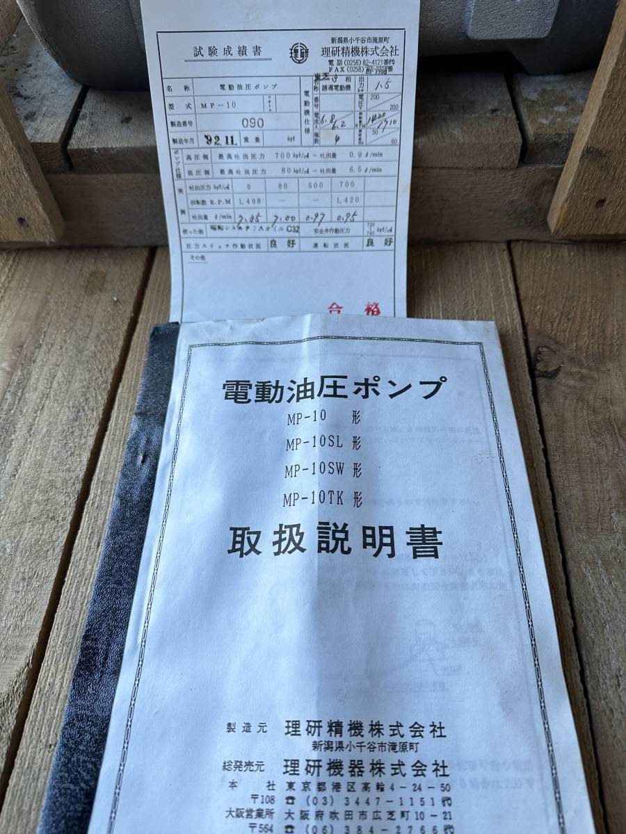 理研 RIKEN 油圧ポンプユニット MP-10 1.5kw 新品 未使用 油圧ポンプ 油圧ユニット 油圧機器 油圧装置 HYDAULIC UNIT_画像8