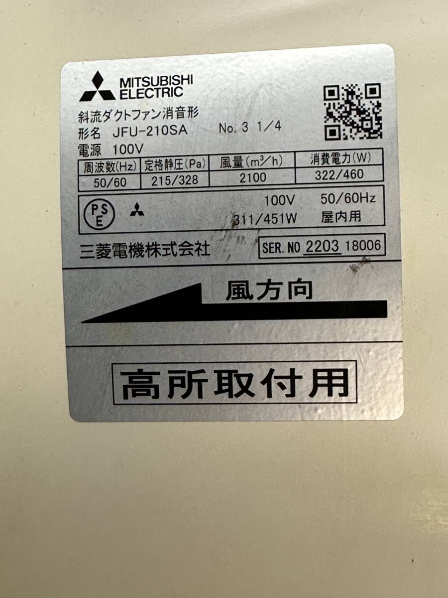 三菱電機 斜流ダクトファン 消音型 斜流ダクト送風機 JFU-210SA 三菱電機 斜流ダクトファン 消音型 斜流ダクト送風機 JFU-210SA