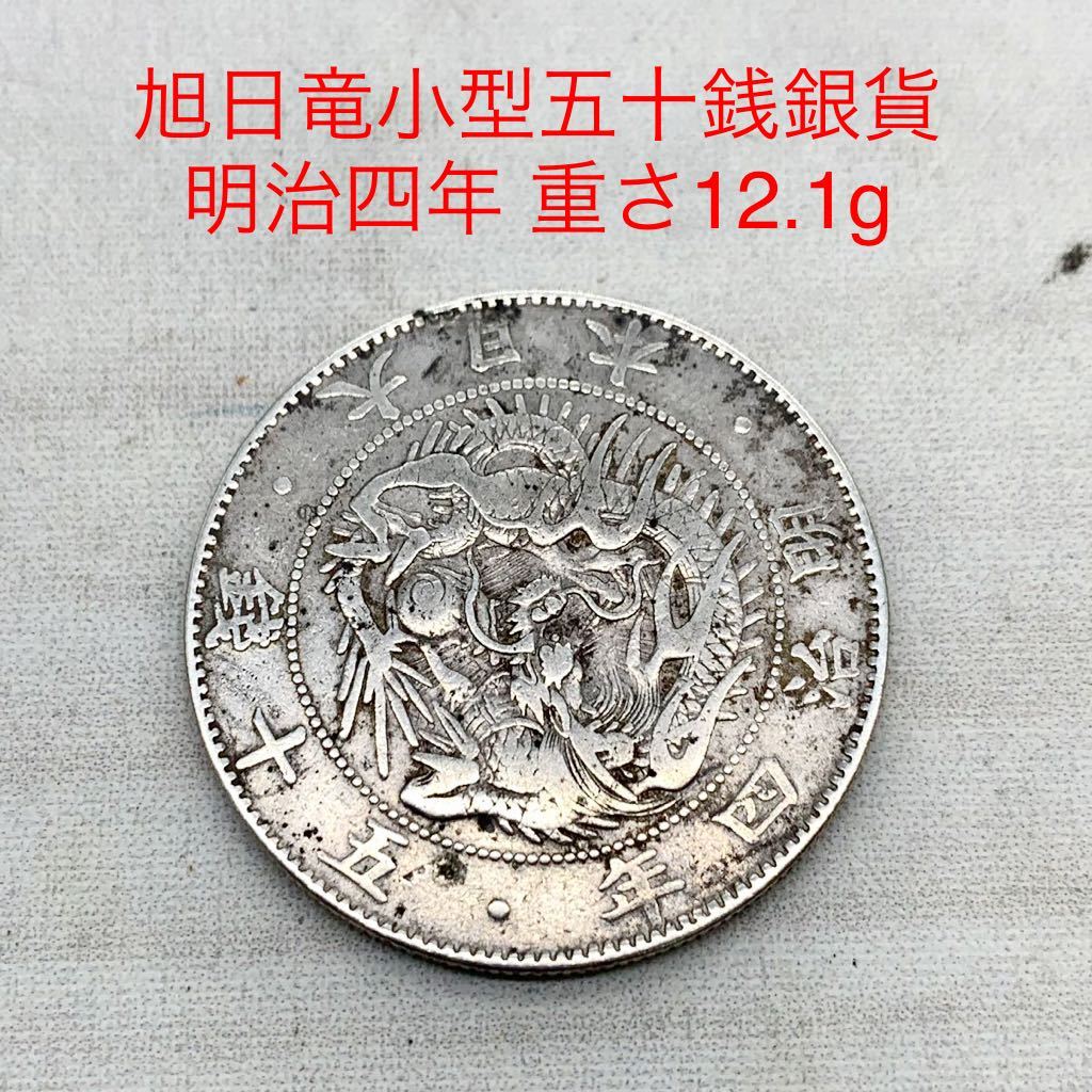 古銭}『明治四年、五十銭.銀貨』-