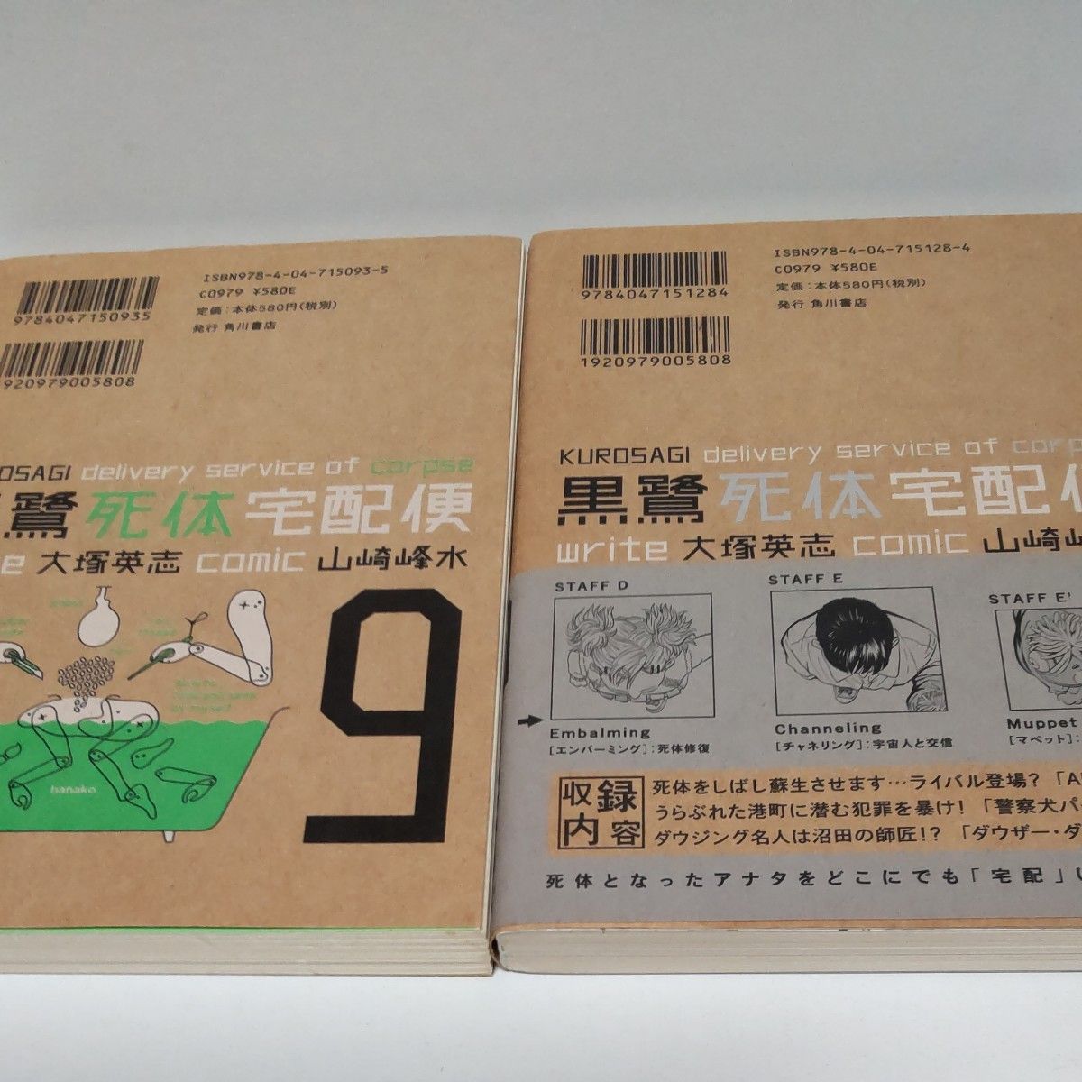 黒鷺死体宅配便 ２冊  9,10巻  大塚英志 山崎峰水 角川書店