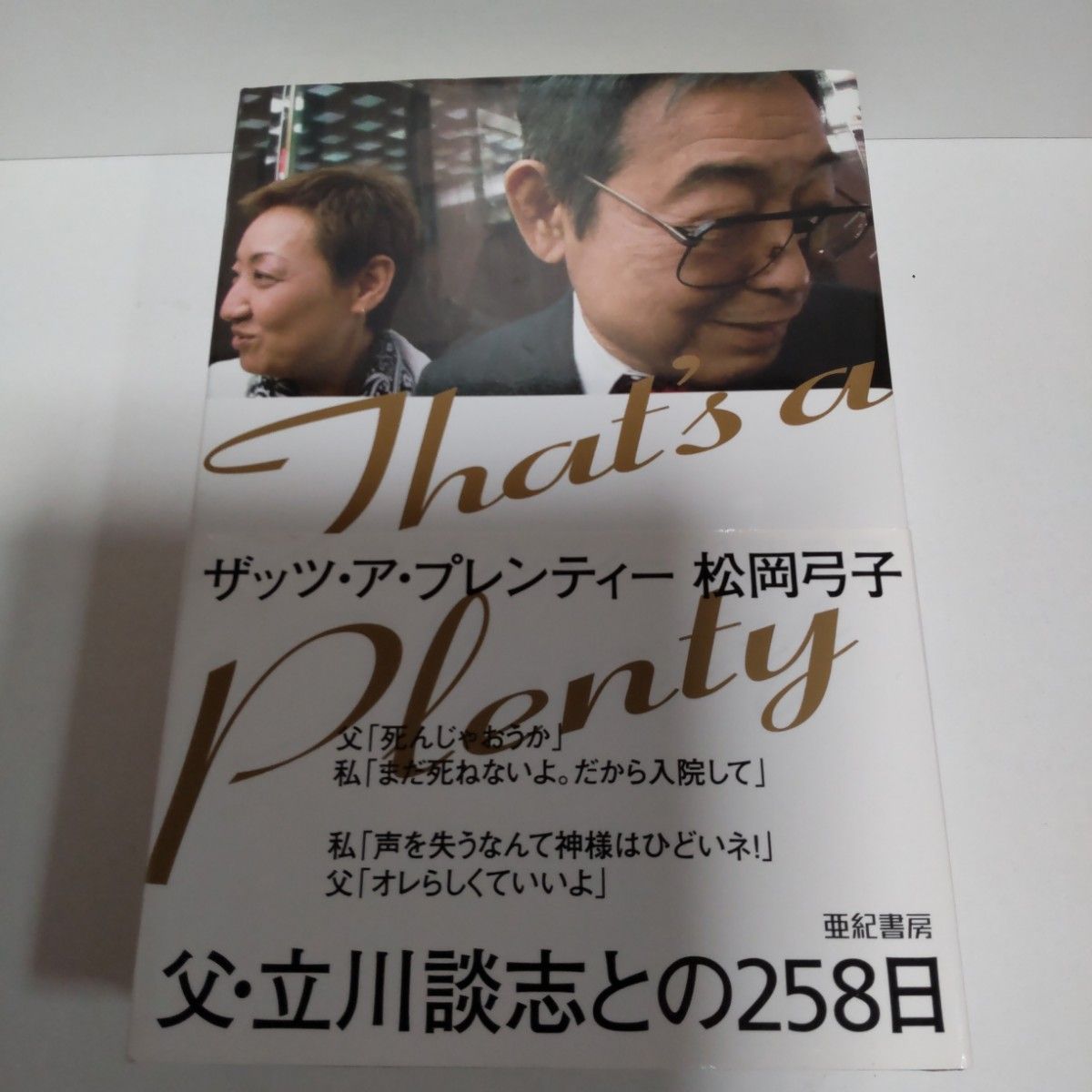 ザッツ・ア・プレンティー 松岡弓子 父・立川談志との258日 亜紀書房