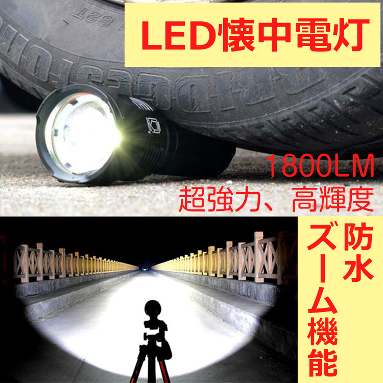 LED懐中電灯 強力 LED 懐中電灯 1800LM 防水 ズーム機能付き 防災グッズ T6 ハンディーライト 懐中電灯 led軍用 説明書付き 高輝度 3モード_画像2