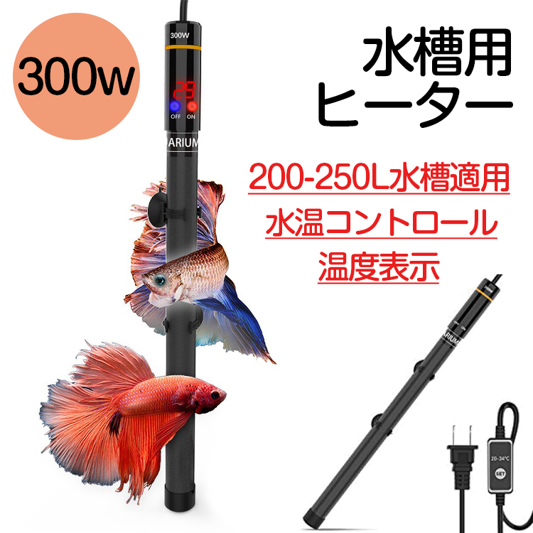 水槽ヒーター オートヒーター 300w 安全 熱帯魚 ミニ クアリウム ヒーター 水槽 ヒーター 水槽 200-250L水槽適用 温度調整 水温管理 観賞魚_画像1