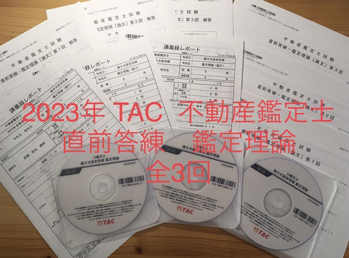 即納！最大半額！ ☆2023年 TAC 不動産鑑定士講座 「鑑定理論 直前答練