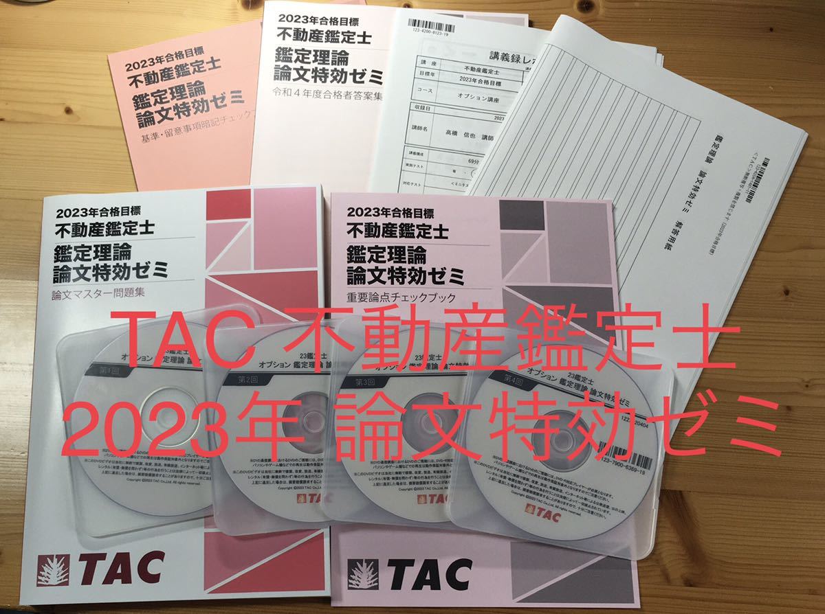 カタログギフトも！ 2023 TAC 不動産鑑定士講座 鑑定理論 論文特効ゼミ