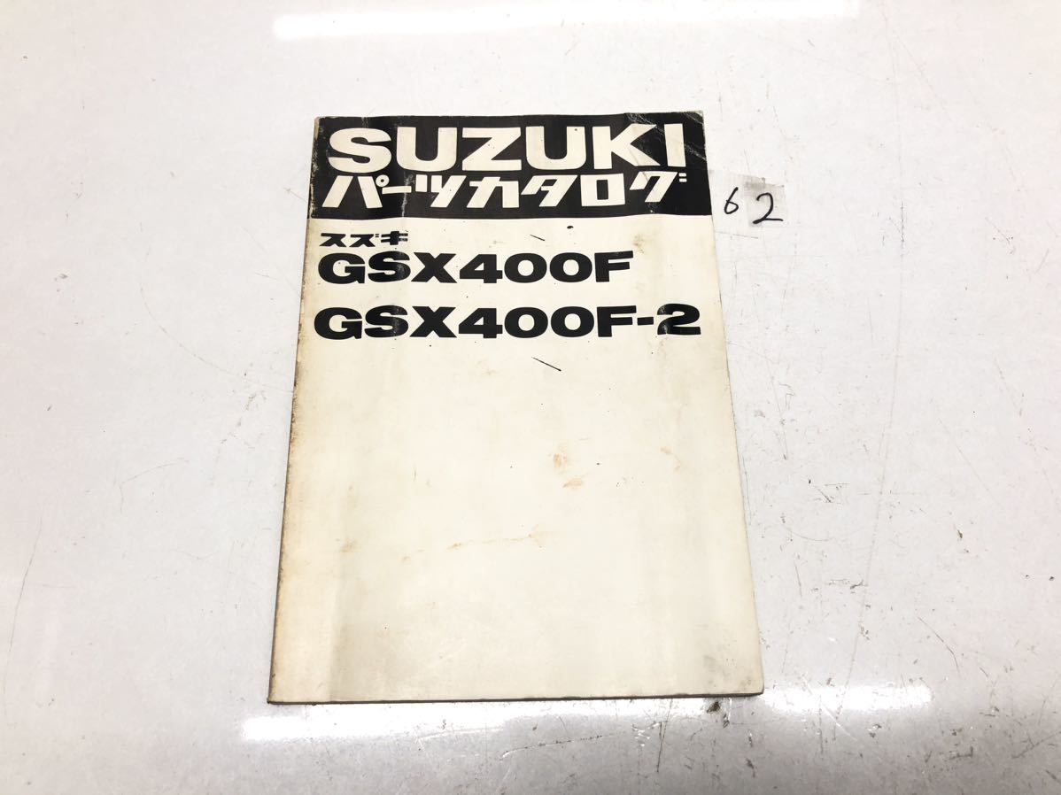 スズキ GSX400F パーツリスト パーツカタログ GS40XF 62の画像1