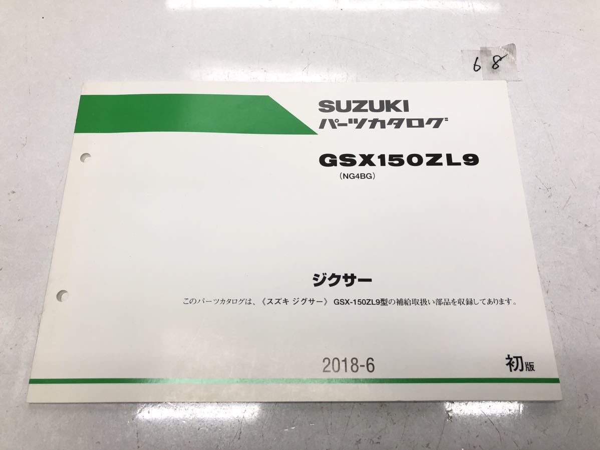 スズキ　GSX150 ジクサー　NG4BG パーツリスト パーツカタログ 68_画像1