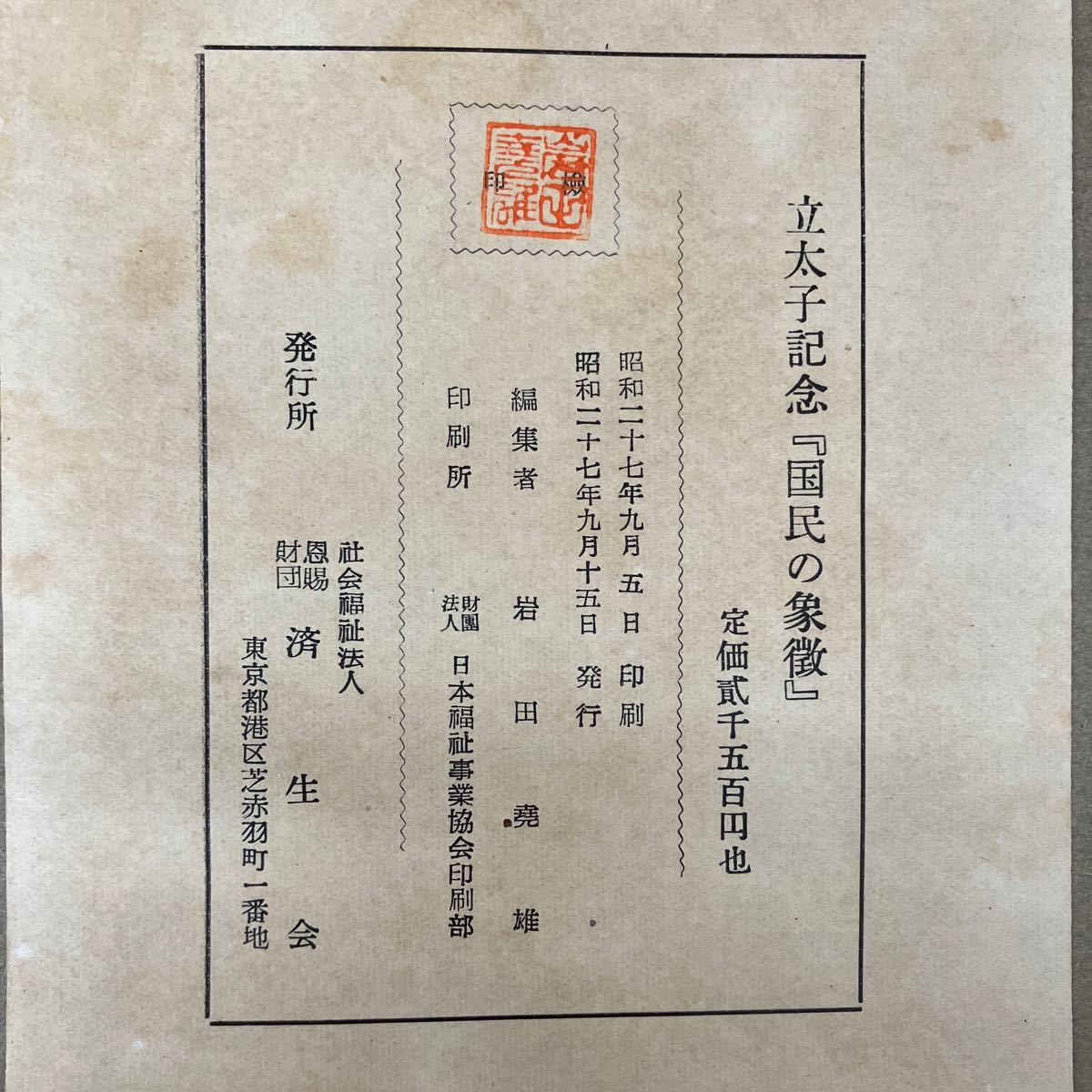 O-ш/ 立太子記念 国民の象徴 昭和27年9月15日発行 済生会 の画像4