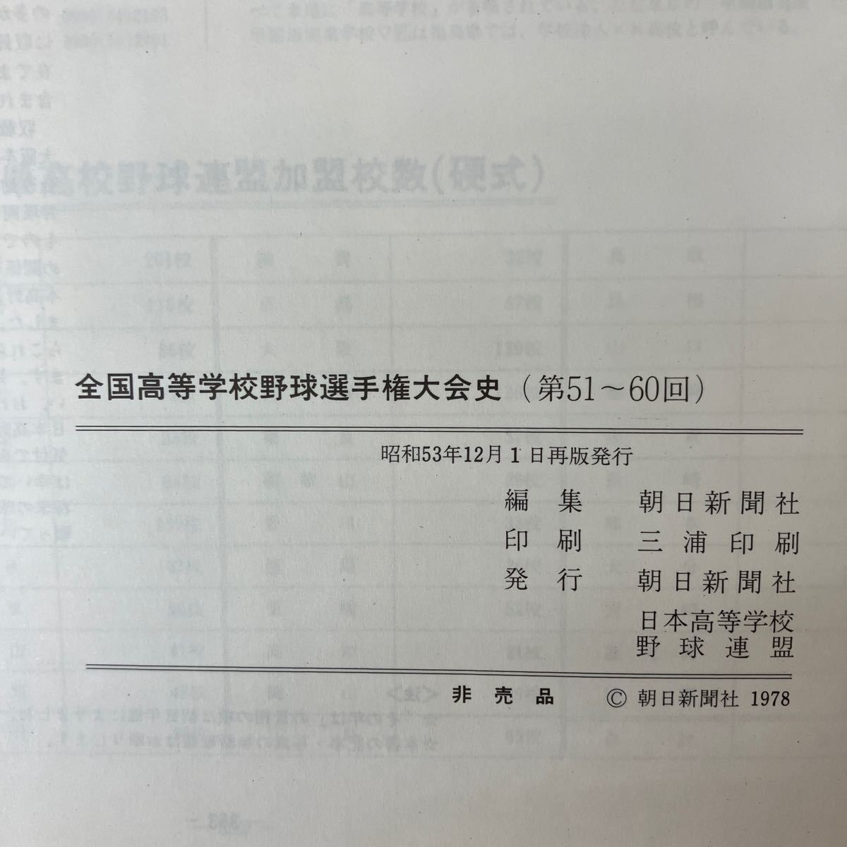 O-ш/ 非売品 全国高等学校野球選手権大会史 第51〜60回 編/朝日新聞社 昭和53年12月1日再版発行 _画像5