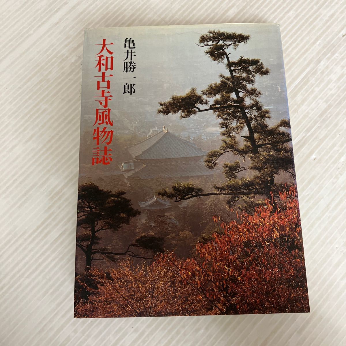 H-ш/ 大和古寺風物誌 著/亀井勝一郎 写真/入江泰吉 1979年3月25日第1版第2刷発行 大和書房_画像1