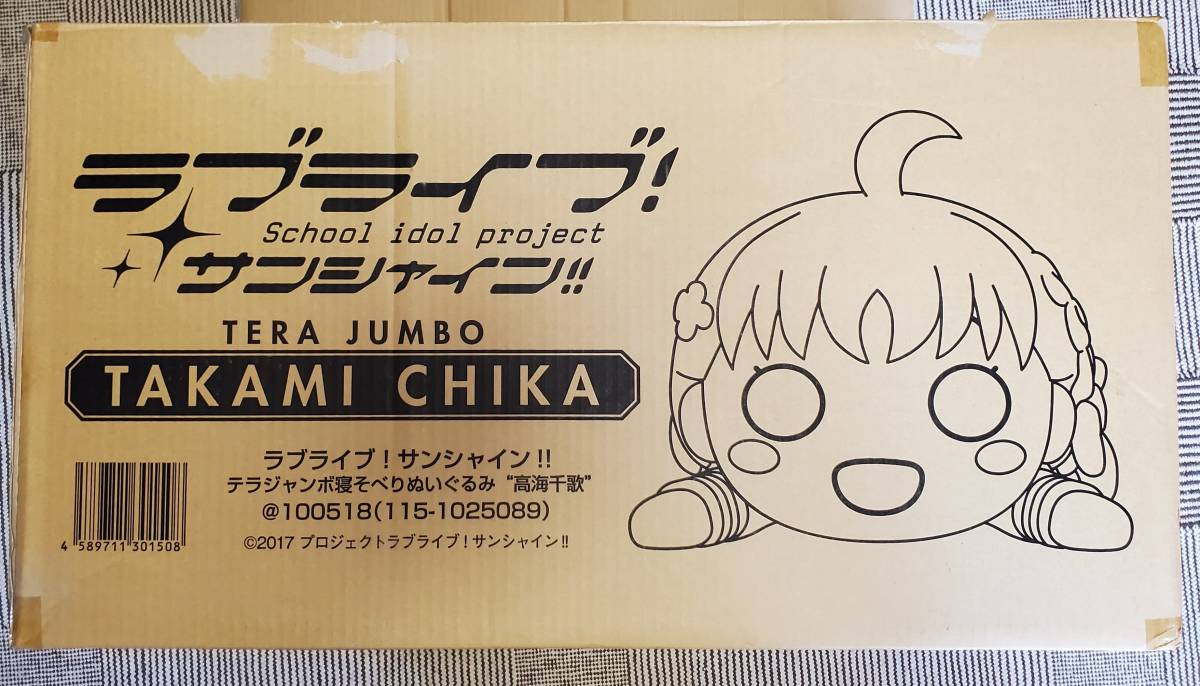 テラジャンボ 高海千歌 ラブライブ サンシャイン 寝そべり テラジャンボ 高海千歌 ラブライブ サンシャイン 寝そべり