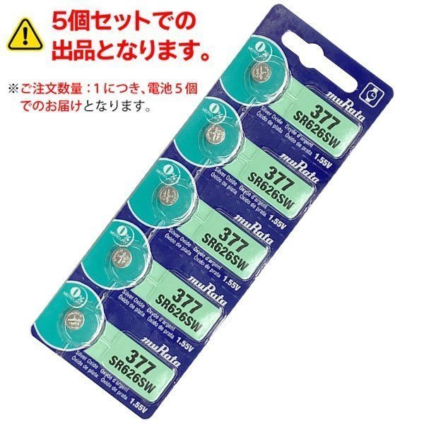 ◆送料無料/定形郵便◆ 時計用 ボタン電池 5個セット 村田製作所 ムラタ 酸化銀電池 腕時計/アナログウォッチ用 防災 ◇ M1シートSR626SW_画像2