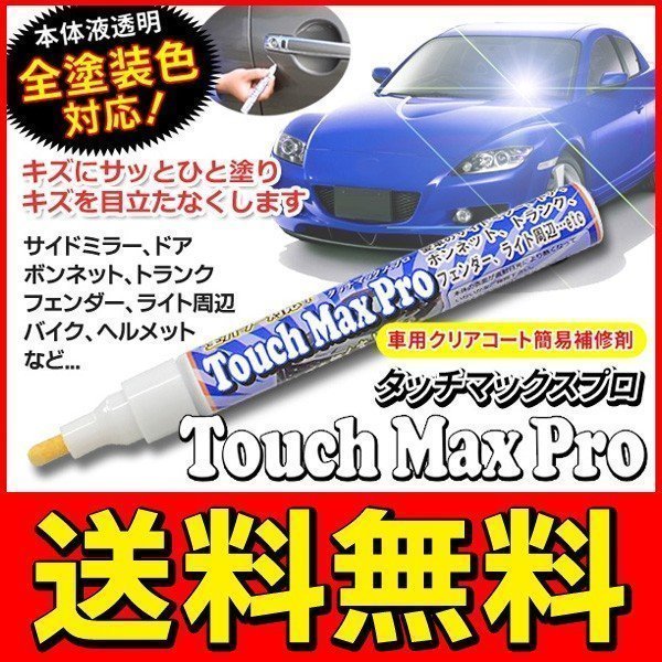 ◆送料無料/規格内◆ キズ補修ペン 愛車の傷を簡単リペア 全車種/カラー対応 自動車 バイク キズ消し 汎用品 ◇ タッチマックスプロ_画像1