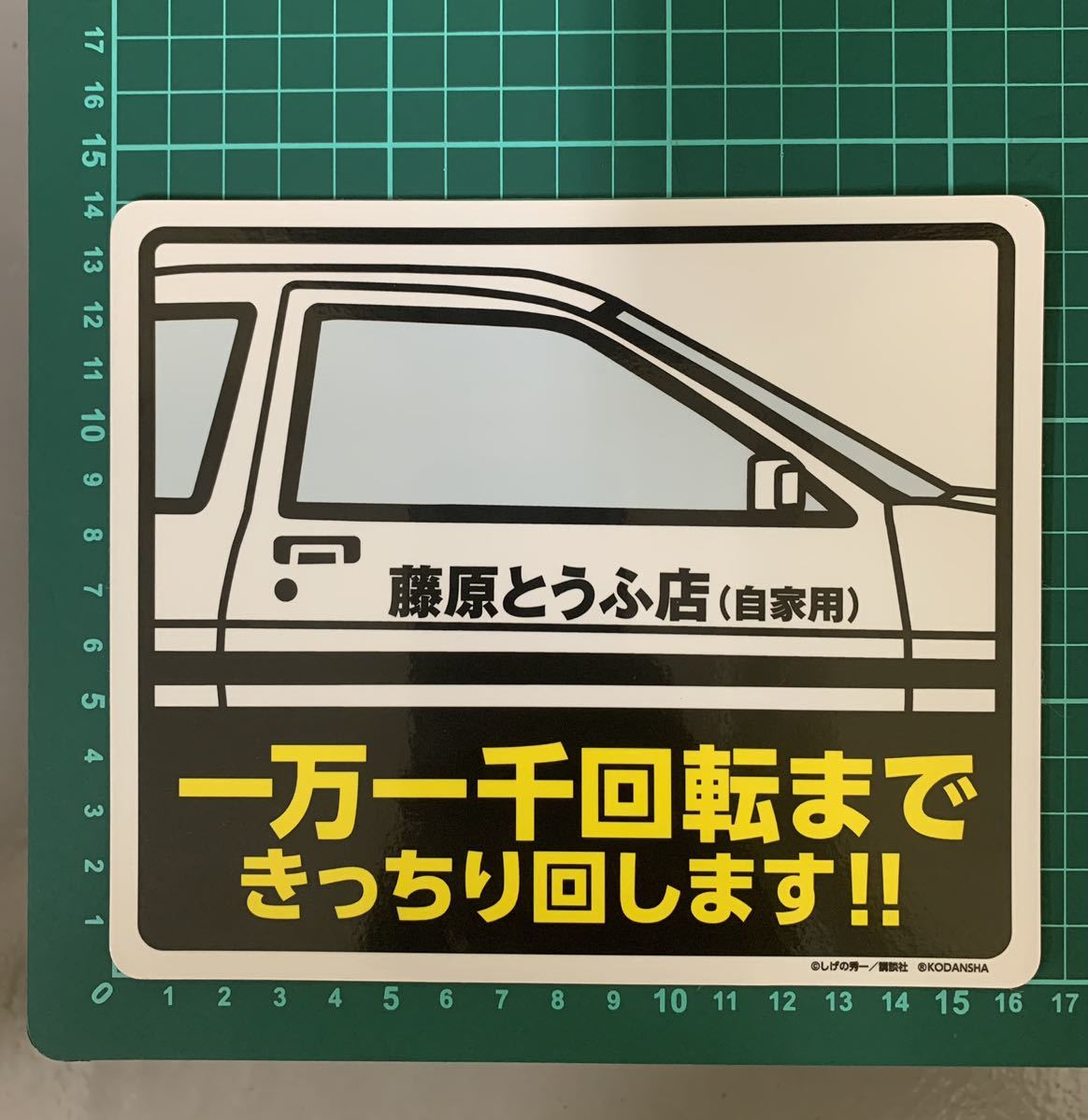 イニシャルD 公式 マグネット 頭文字D AE86_画像3