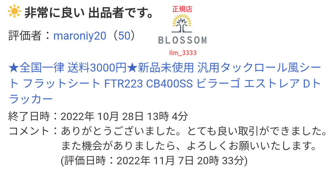 ★全国一律 送料3000円★新品未使用 汎用タックロール風シート【ブラック】フラットシート FTR223 CB400SS ビラーゴ エストレア_お客様の声