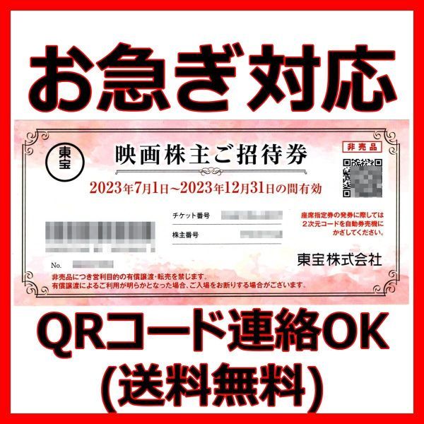 送料無料 QRコード連絡 東宝株主優待券 1枚■23/12 最新映画招待券映画チケットTOHOシネマズ東宝シネマズ映画鑑賞券割引券クーポン券2枚3枚_画像1