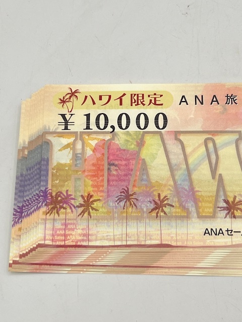 N33071【10万円分!!】 ANA 旅行券 ハワイ限定 10000円 10枚 有効期限 2025年 3月31日まで 全日空 ANAセールス ■の画像2