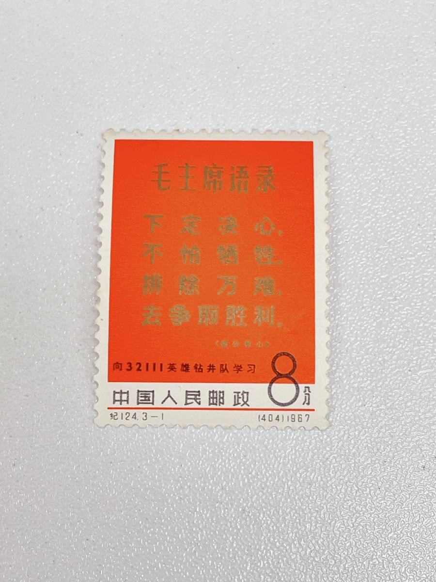 S2870B 【未使用】 中国切手 紀124（3-1） 鑿井隊に学ぼう 中国人民郵政 1967