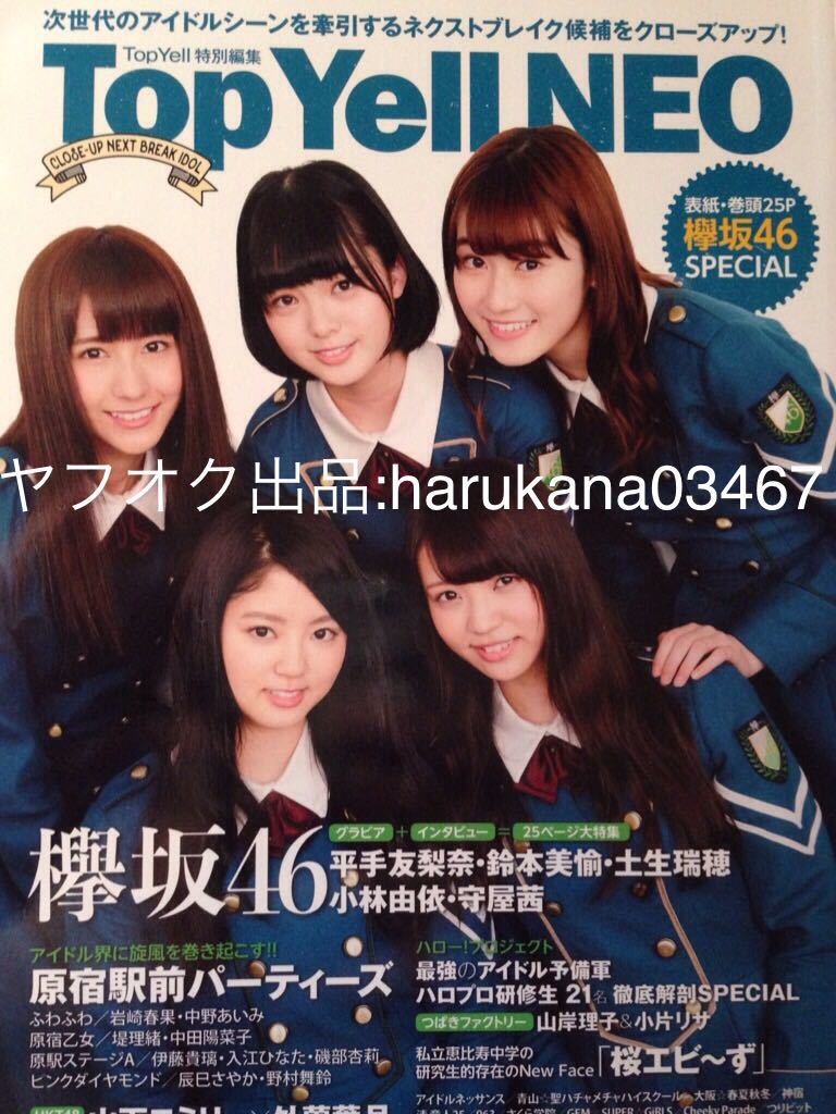 代購代標第一品牌 樂淘letao Top Yell Neo 16年欅坂46 平手友梨奈鈴本美愉土生瑞穂小林 由依守屋茜25p特集原宿駅前パーティーズさくら学院浅川梨奈山岸理子 代購代標第一品牌 樂淘letao Top Yell Neo 16年欅坂46 平手友梨奈鈴本美愉土生瑞穂小林 由依守屋茜25p特集原宿駅前パーティーズさくら学院浅川梨奈山岸理子