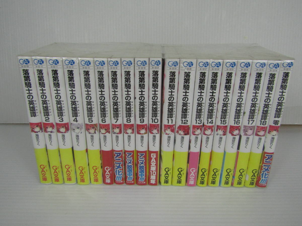 5-y11496-80: 落第騎士の英雄譚 キャバルリィ ライトノベル 1-18+0巻セット 19冊セット 海空りく_画像1