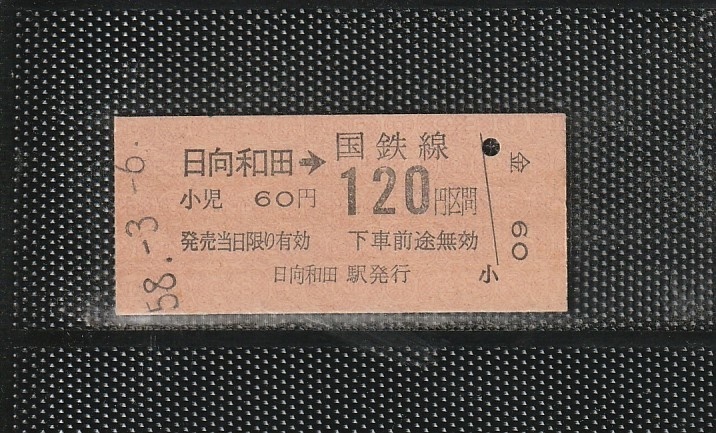 国鉄東京印刷 日向和田→120円区間 赤地紋 B型 硬券乗車券 未使用券 無人駅 臨時発売_画像1