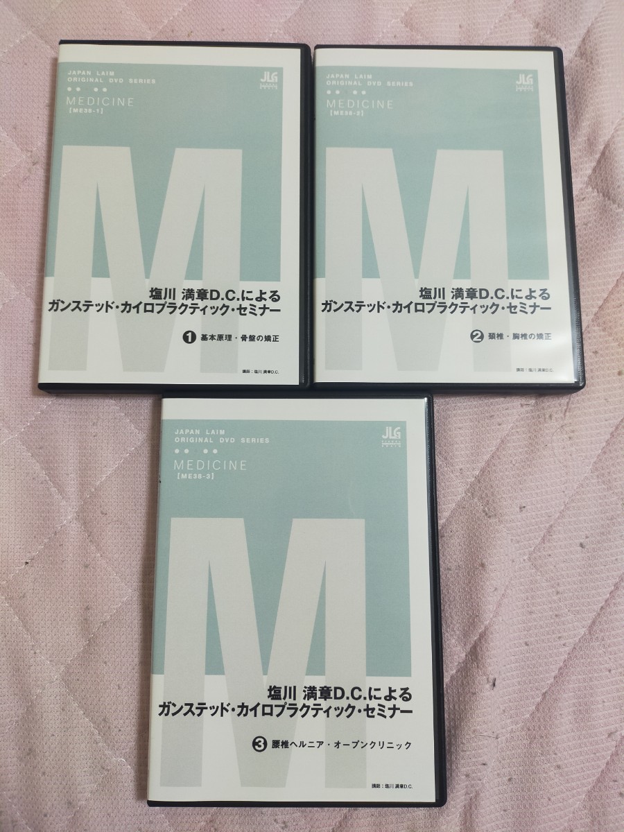 塩川 満章D.C.によるガンステッド・カイロプラクティック・セミナー全３巻セット（分売不可）ME38-S_画像1