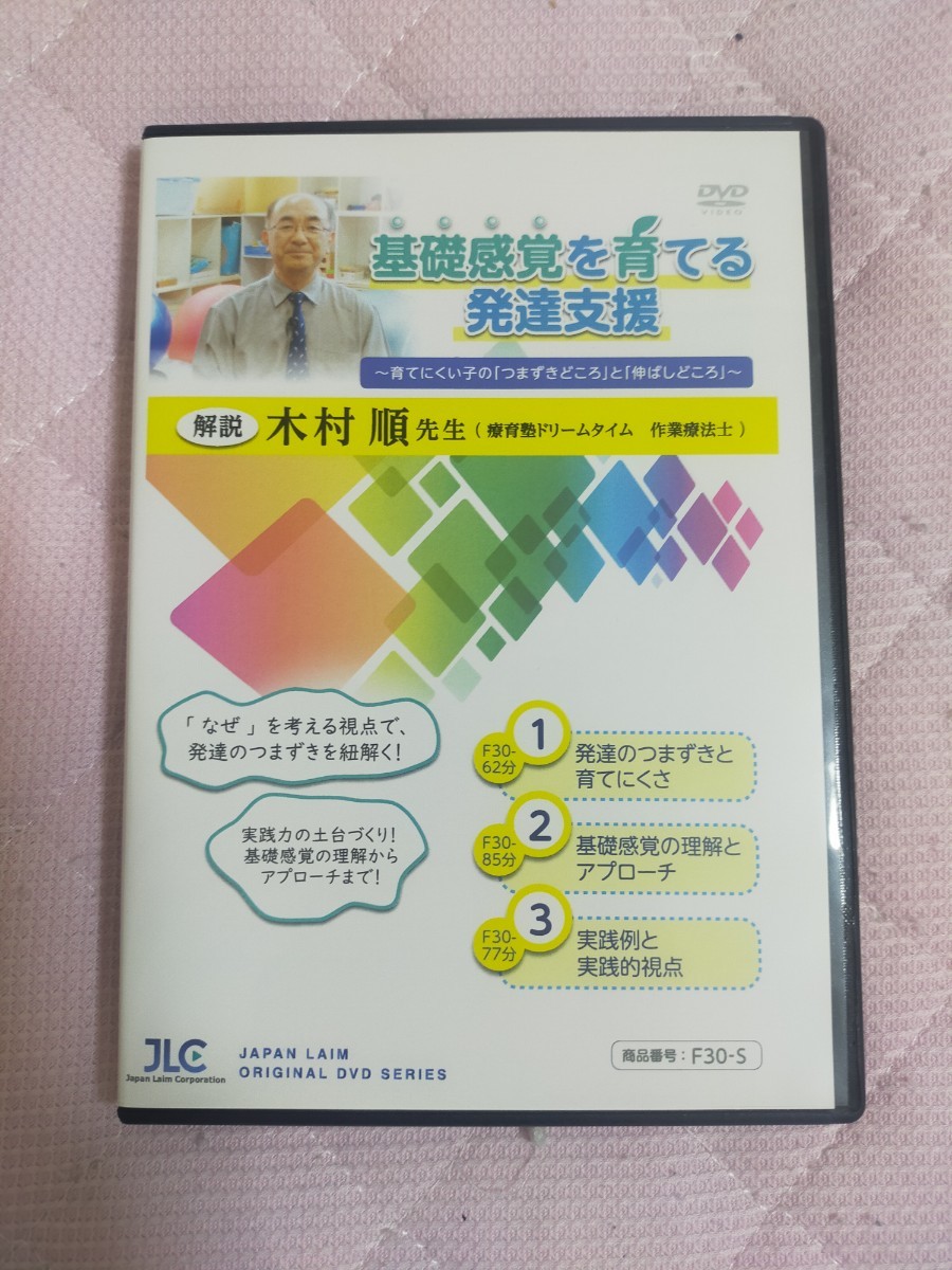 基礎感覚を育てる発達支援～ 育てにくい子の 「 つまずきどころ 」 と 「 伸ばしどころ」 ～【全３巻】特典ディスク付き F30-S_画像1