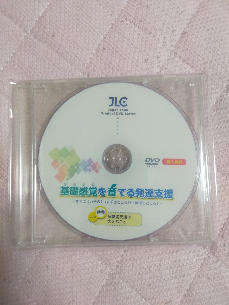 基礎感覚を育てる発達支援～ 育てにくい子の 「 つまずきどころ 」 と 「 伸ばしどころ」 ～【全３巻】特典ディスク付き F30-S