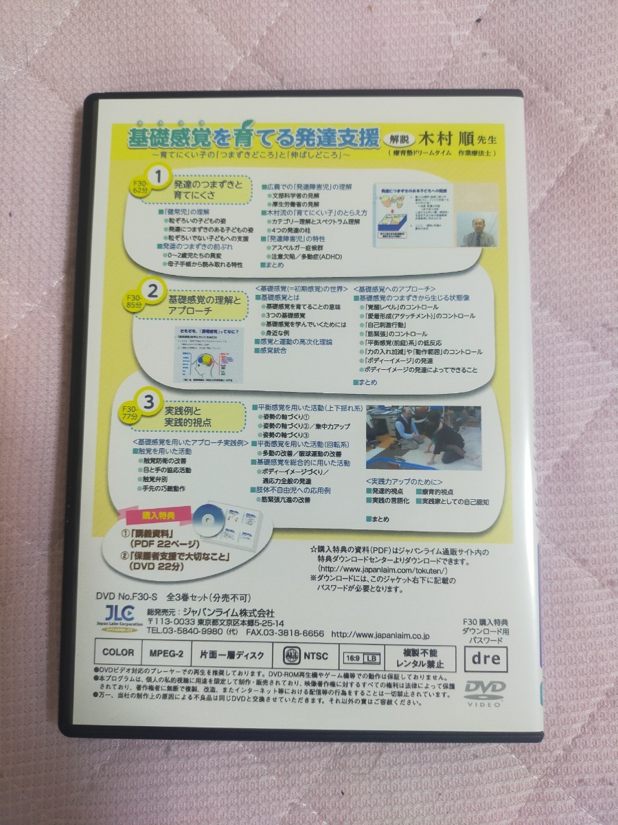 基礎感覚を育てる発達支援～ 育てにくい子の 「 つまずきどころ 」 と 「 伸ばしどころ」 ～【全３巻】特典ディスク付き F30-S